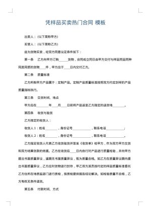 凭样品买卖热门合同