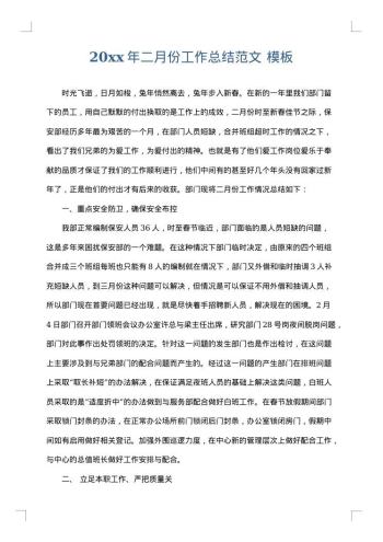 20xx年二月份工作总结范文