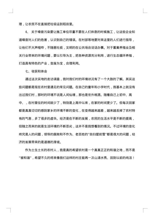 家乡环境污染调查报告