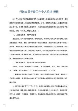 行政文员年终工作个人总结