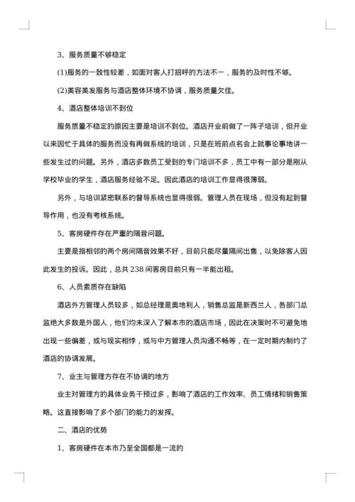 酒店考察报告3篇