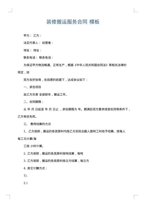 装修搬运服务合同