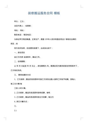 装修搬运服务合同