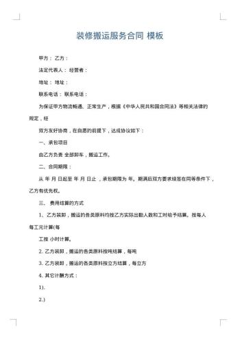 装修搬运服务合同