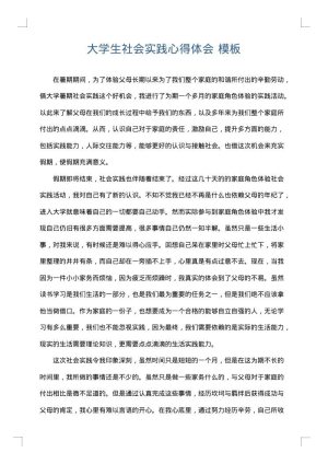 大学生社会实践心得体会