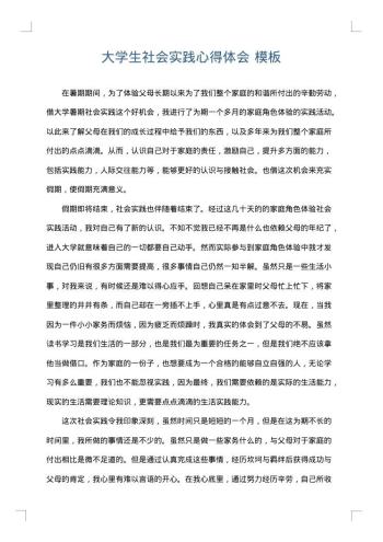 大学生社会实践心得体会