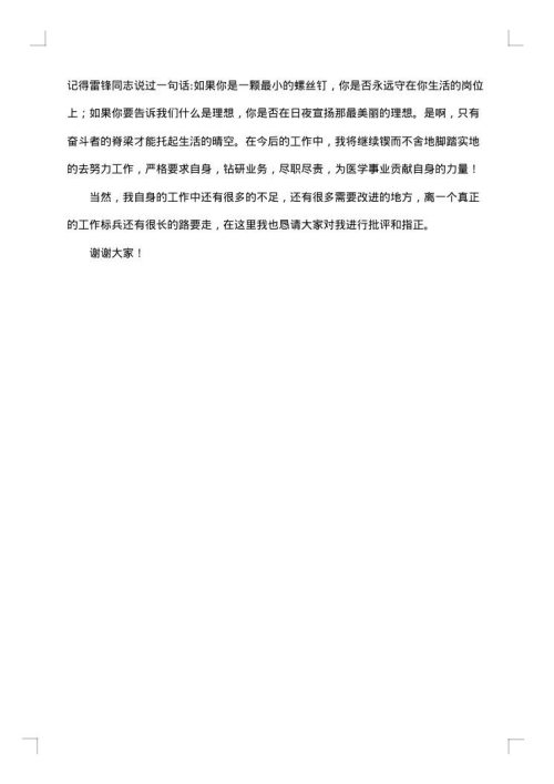 医生获奖感言发言稿