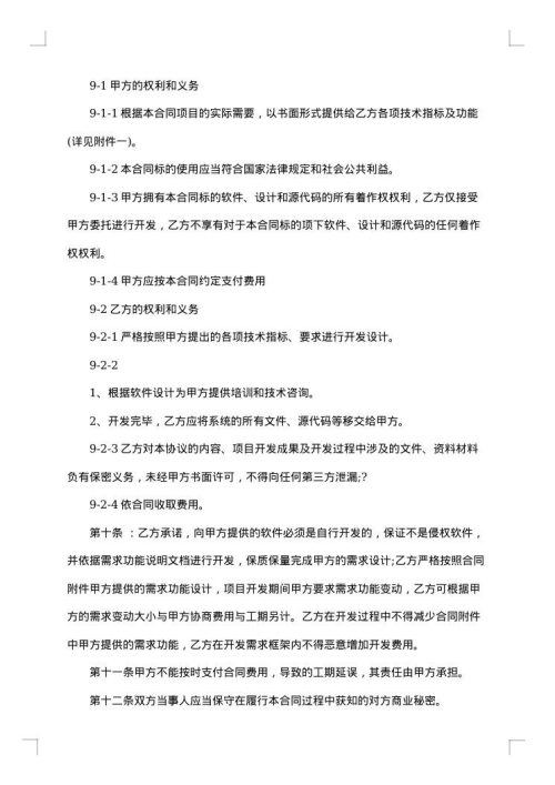 APP开发协议模板合同