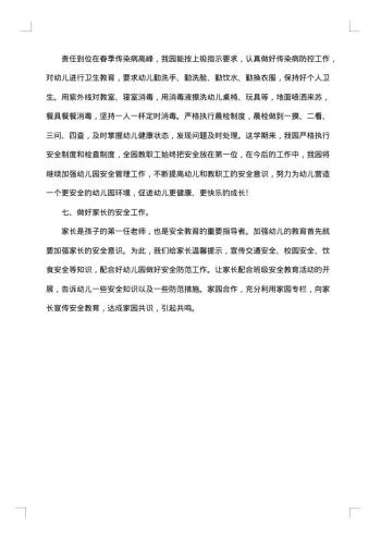 幼儿园安全管理专项整治的工作总结