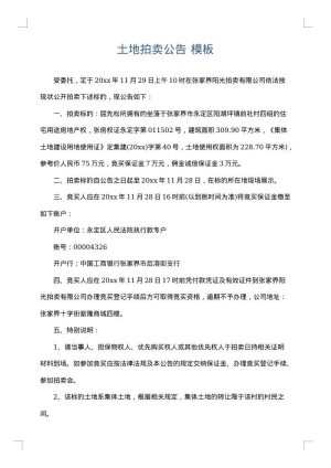 土地拍卖公告