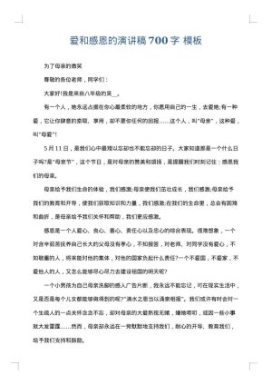 爱和感恩的演讲稿700字