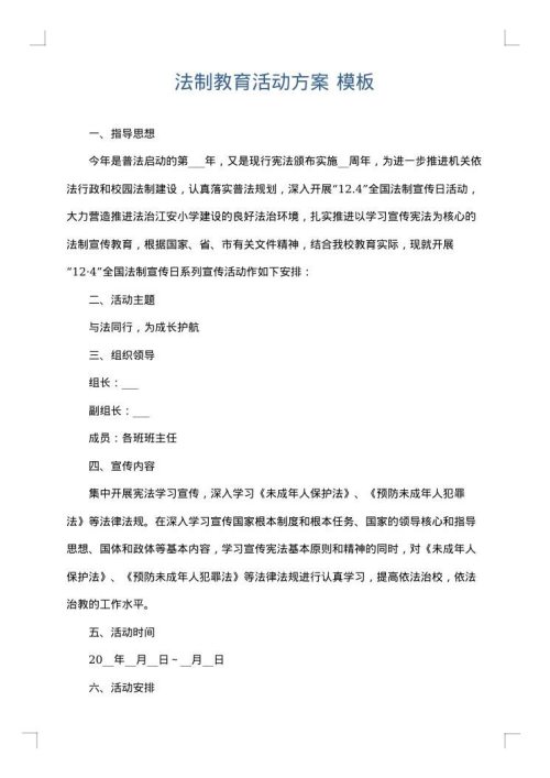 法制教育活动方案