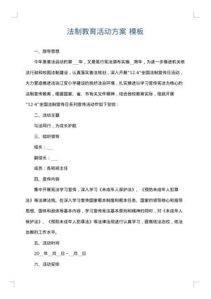 法制教育活动方案