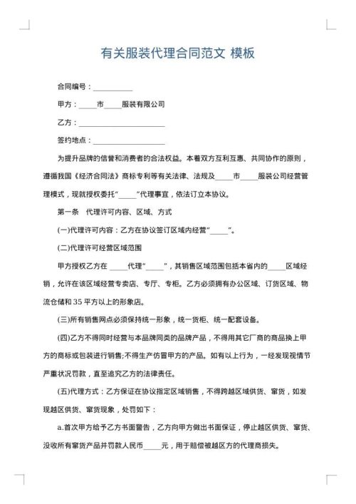 有关服装代理合同范文