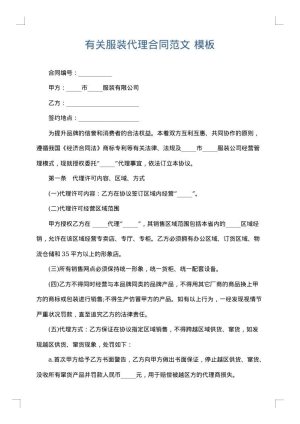 有关服装代理合同范文