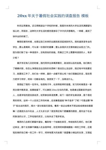 20xx年关于暑假社会实践的调查报告