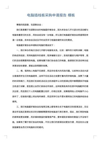 电脑插线板采购申请报告