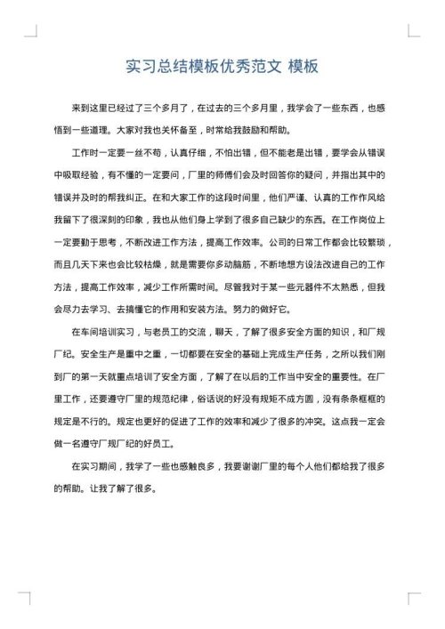 实习总结模板优秀范文