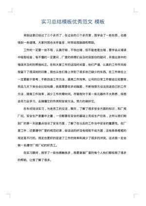 实习总结模板优秀范文