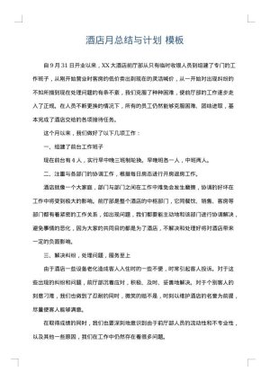 酒店月总结与计划