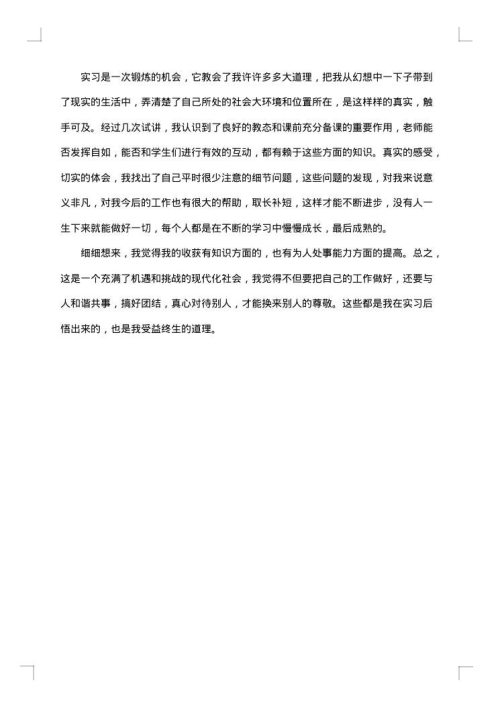 大学生教育实习总结
