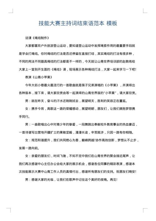 技能大赛主持词结束语范本