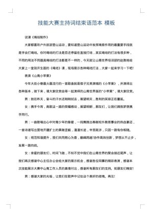 技能大赛主持词结束语范本