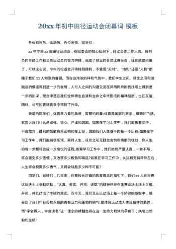 20xx年初中田径运动会闭幕词