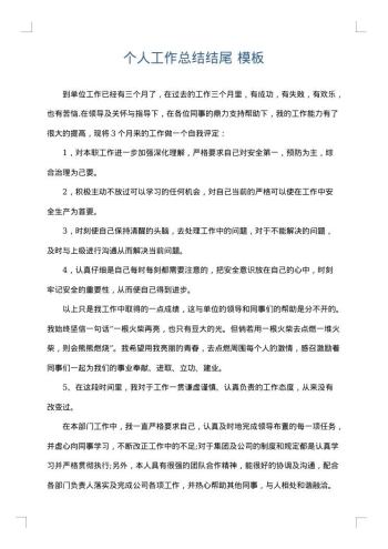 个人工作总结结尾
