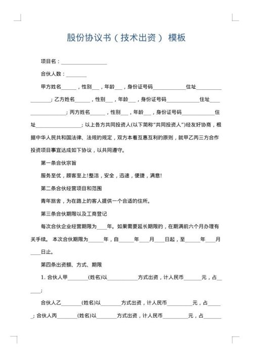 股份协议书（技术出资）