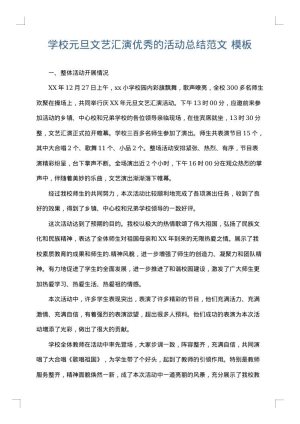 学校元旦文艺汇演优秀的活动总结范文