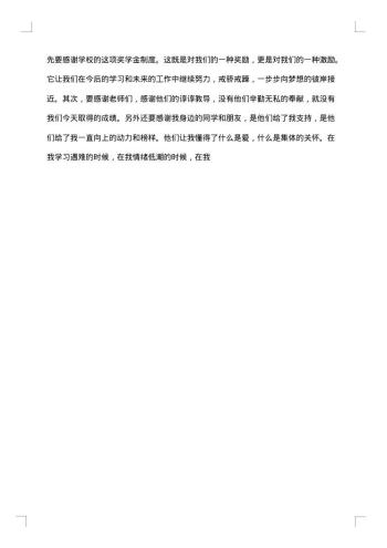 国家励志奖学金的获奖感言范文