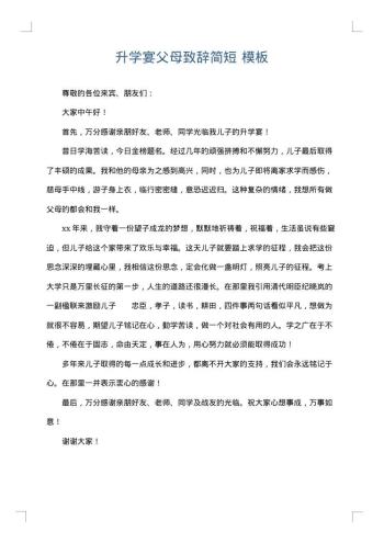 升学宴父母致辞简短
