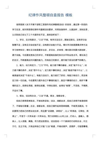 纪律作风整顿自查报告