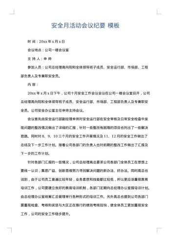 安全月活动会议纪要