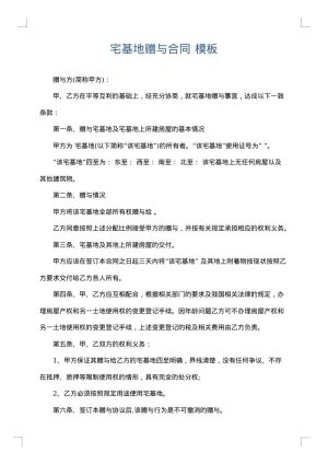 宅基地赠与合同