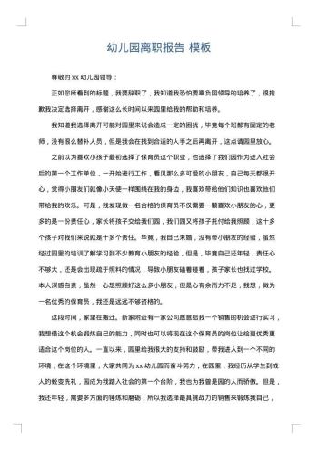 幼儿园离职报告