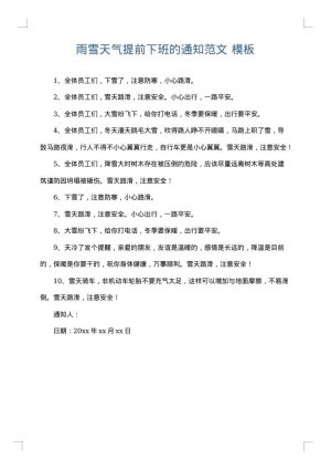 雨雪天气提前下班的通知范文