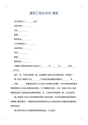 建筑工程反诉状