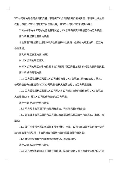 股权转让协议（挂靠公司专用）