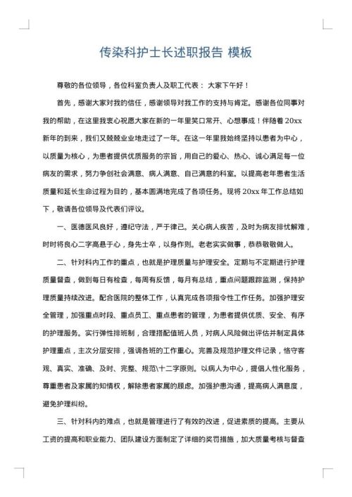 传染科护士长述职报告