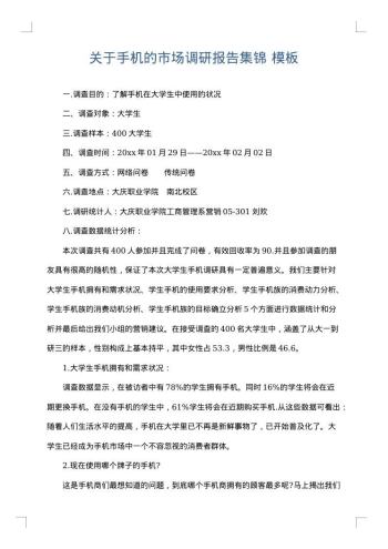 关于手机的市场调研报告集锦