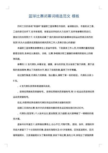 篮球比赛闭幕词精选范文