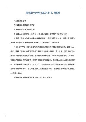 撤销行政处理决定书