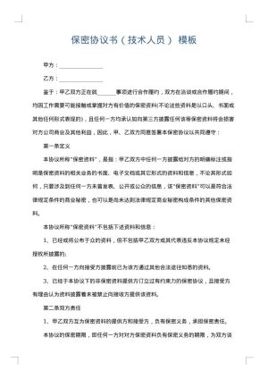 保密协议书（技术人员）