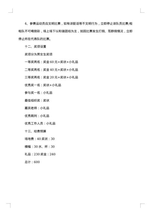 校园排球比赛策划书范文