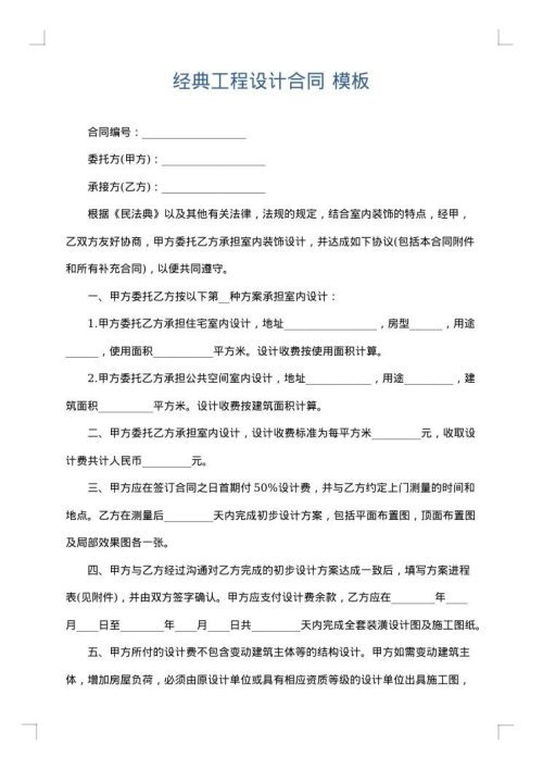 经典工程设计合同