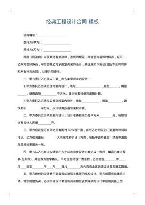经典工程设计合同