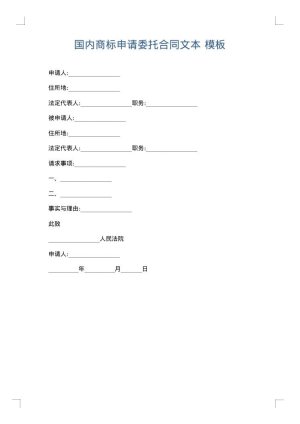 国内商标申请委托合同文本