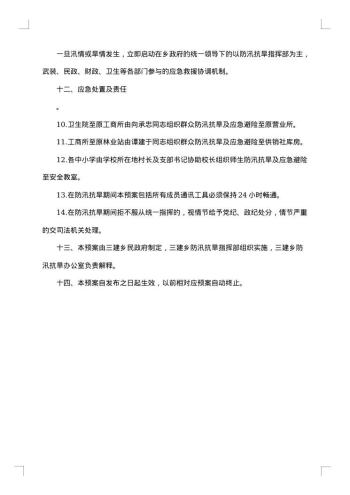 乡镇防汛抗旱应急方案
